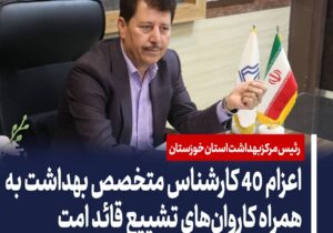 اعزام ۴۰ کارشناس متخصص بهداشت به همراه کاروان‌های تشییع قائد امت؛ هشدارهای مهم درباره مراقبت از سلامت سفرکنندگان