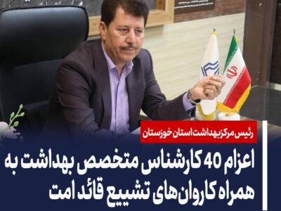اعزام ۴۰ کارشناس متخصص بهداشت به همراه کاروانهای تشییع قائد امت؛ هشدارهای مهم درباره مراقبت از سلامت سفرکنندگان