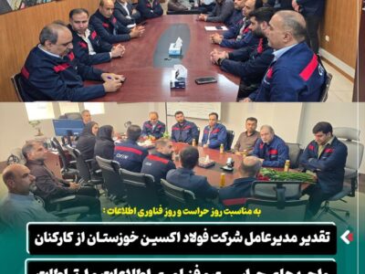 تقدیر مدیرعامل شرکت فولاد اکسین خوزستان از کارکنان واحدهای حراست و فناوری اطلاعات و ارتباطات