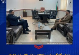 دیدار و گفتگو پیرامون اعتلای ورزش کلان‌ شهر اهواز؛ نشست مشترک رئیس اداره ورزش و جوانان با آقای مظفری عضو شورای شهر اهواز