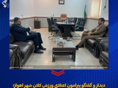 دیدار و گفتگو پیرامون اعتلای ورزش کلان شهر اهواز؛ نشست مشترک رئیس اداره ورزش و جوانان با آقای مظفری عضو شورای شهر اهواز