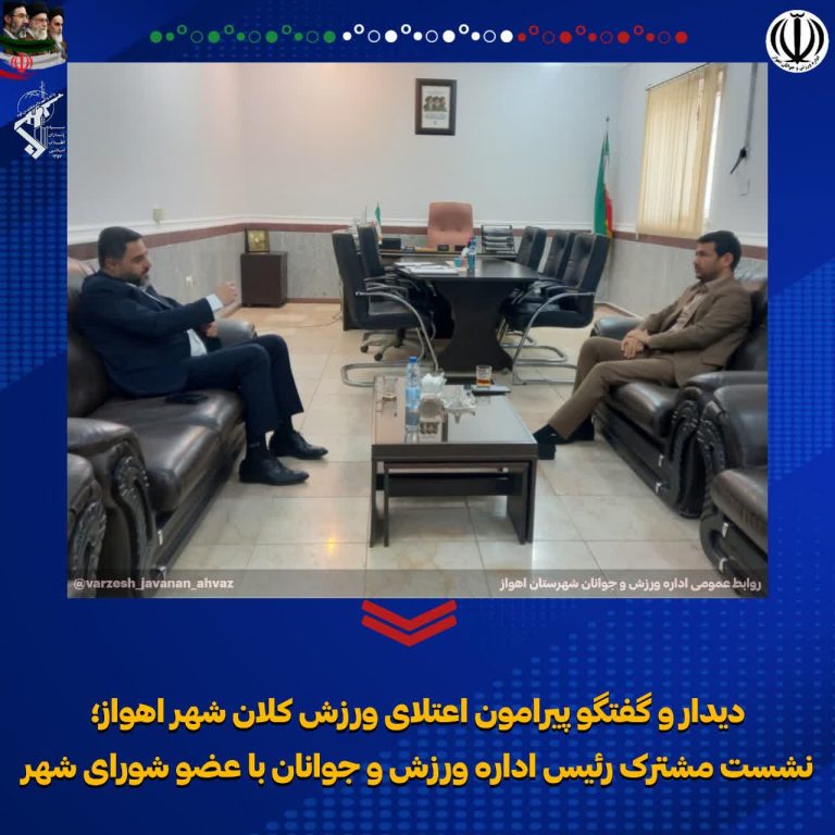 دیدار و گفتگو پیرامون اعتلای ورزش کلان‌ شهر اهواز؛ نشست مشترک رئیس اداره ورزش و جوانان با آقای مظفری عضو شورای شهر اهواز